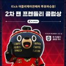 6.25참전유공자회 김천시지회 | 김천상무 2차 팬 프렌들리 클럽상 후보 투표