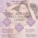 [아르와벨리댄스스튜디오]💎2025수업안내💎 성인.주니어.키즈 / 서울 송파구 장지동 문정동 위례동