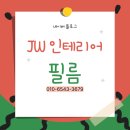 구미인테리어필름, 시공 후기! 광평푸르지오 31평 확 바뀌었습니다