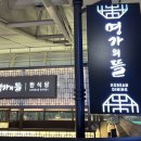 4834 | [국내여행/맛집] 인천공항 1여객터미널 한식 맛집 명가의뜰 인청공항점 후기