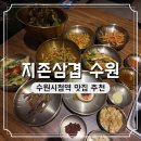 수원시청역 맛집 지존삼겹 주차 가는 길 후기