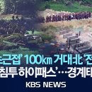 MDL 바짝붙은 길이 100km 北 '전술 도로'/유사시 '침투 하이패스'…경계태세 비상 이미지