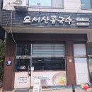 오서산콩국수 이미지