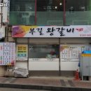 부길왕갈비 이미지