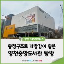 양천도서관(서쪽 도서관입구 옆) | 서울 양천중앙도서관 탐방