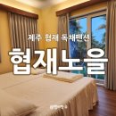 노오란펜션 | 제주독채펜션 협재숙소 &#39;협재노을&#39; 제주 신상숙소로 강추!!