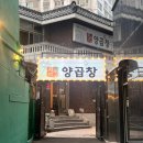 칠성양곱창 | 사직동 칠성 양곱창 내돈내산 후기!