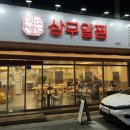 상무아귀찜 이미지