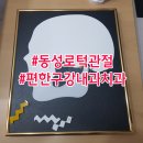 턱편한구강내과치과의원 이미지