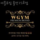 더블유짐 율전 15호점 | 율전동헬스장 더블유짐 율전15호점 리뷰