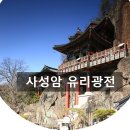 구례 사성암, 금강산 보덕암을 따라서 지었나?