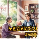 노인심리상담사 2급 | 노인심리상담사, 1급과 2급 차이 모르면 후회할까?