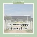 영천목장 | 대구 아이와 가볼만한곳, 목장053 방문 후기