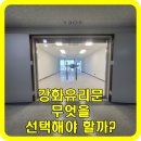 해성빌딩 | [유리문설치비용] 강화도어 가격과 특징 분석: 양개형, 편개형, 세이프도어 등 나에게 맞는 유리문 선택법