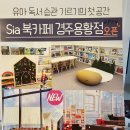 시아북카페경주용황점