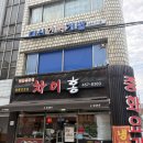 금오시장로1L-5 | 구미 금오시장 맛집 / 중식집 차이홍 맛에 반하다!!