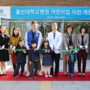 울산대학교병원 어린이집 이미지