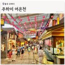 본전 게임 | 주하이 어온천 2탄 / 역대급 저녁 뷔페, 게임존, 조식까지 알찬 후기