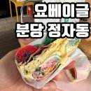 요베이글 이미지