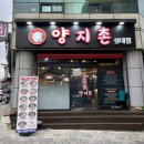 양지촌양꼬치