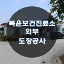 득윤보건진료소 이미지