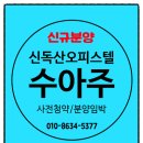 신독산역 (신안산선개통) 수아주 오피스텔 지정호수 사전청약 선착순 분양임박 이미지