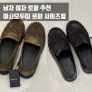 마시모 | [리뷰] 남자 여자 커플 로퍼 추천! 마시모두띠 로퍼 후기 사이즈팁📌