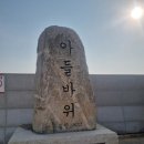 주문진 소돌항(아들바위부근) | 강원 강릉시 주문진 아들바위공원