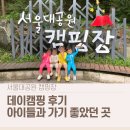 서울대공원 캠핑장 | 과천 서울대공원 캠핑장 데이캠핑 후기 (예약 방법·아이와 가기 좋은 캠핑장)