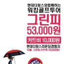 (협찬업체) 늘보캐디 &amp; 현대 더링스CC와 워킹코스 콜라보 이미지