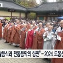 “사찰음식과 전통음악의 향연”...2024 도봉산 산사축제 열려 이미지