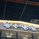 봉자PC | [대구 달성군 봉자막창 대구 옥포점] 라면 무한리필 디저트 팥빙수 가성비 혜자스러운 고기 맛집 내돈내산