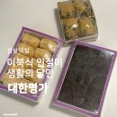 백제명가 | 잠실떡집 | &lt;대한명가&gt; 생활의 달인 이북식 인절미 후기