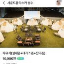 성수 애견동반 가능한 루프탑 바베큐 캠핑장 | 사운드클라스카 성수 내돈내산 후기