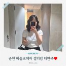비슬로 | 순천 호수공원 미용실 추천｜비슬로헤어 젤리펌 후기