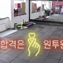 승호상회 | [경찰체력]경찰 최종합격자 - 경기남부청 금승호(feat.오티에서 합격 확신!) : 노량진 체력학원 원투원