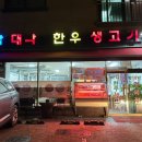 박대박생고기 이미지