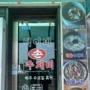덕이네손수제비칼국수 이미지