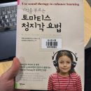 귀로 찾는 건강, Ear Therapy | [책 리뷰] 기적을 부르는 토마티스 청지각 요법, 성격과 지능, 체형의 무너짐까지