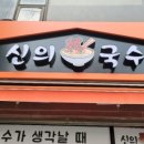 신의한국수 이미지