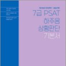 2025 하주응 7급 PSAT 상황판단 기본서,하주응,에스티유니타스 이미지