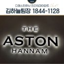디애스턴한남 실거주 분양상담 하늘팀장 후기