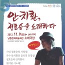 [남동문화예술회관] 2012.11.9 기획·초청공연 시·노래콘서트'안치환,정호승을 노래하다' 이미지