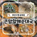 큰맘할매순대국부산구포점 | 부산시청 점심 큰맘할매순대국 시래기순대국 내돈내산