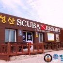 성산스쿠버