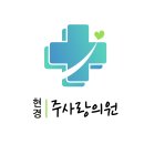 현경주사랑의원 이미지