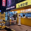 노랑강정응암역점 이미지
