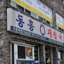 동흥재첩국 이미지