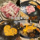 마루벌돌구이군산점 | 천안 백석동 맛집 [마루벌돌구이] 멋진 불쇼로 불향+잡내 잡아주는 곳