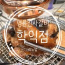 명륜진사갈비 학익점 이미지